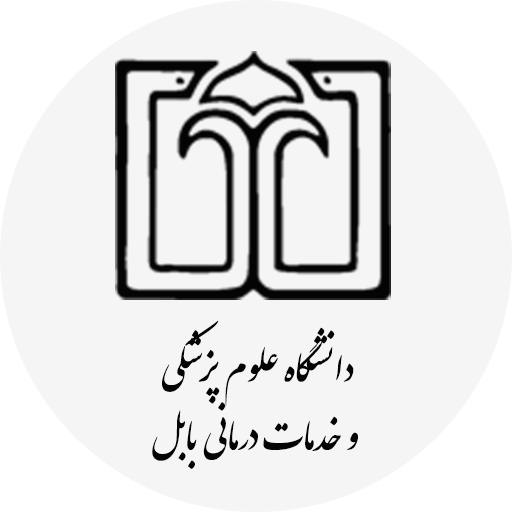 دانشگاه علوم پزشکی و خدمات بهداشتی درمانی بابل