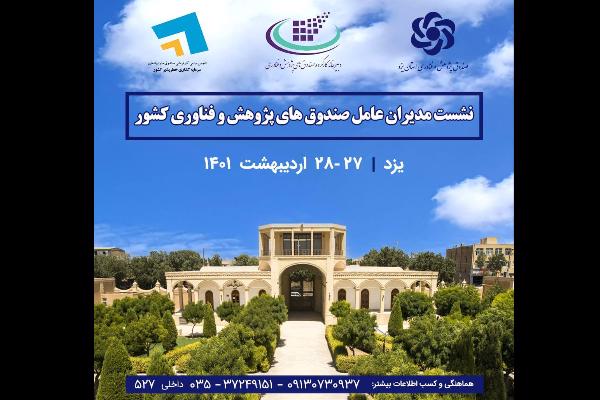 هفدهمین نشست هم‌اندیشی مدیران عامل صندوق‌های پژوهش و فناوری