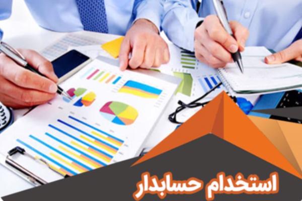 جذب نیرو متخصص در حوزه مالی (حسابداری) 