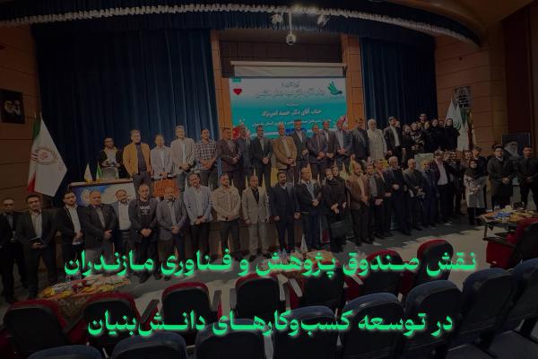  نقش صندوق پژوهش و فناوری مازندران در توسعه کسب‌وکارهای دانش‌بنیان