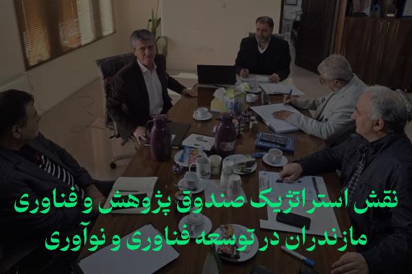 نقش استراتژیک صندوق پژوهش و فناوری مازندران در توسعه فناوری و نوآوری