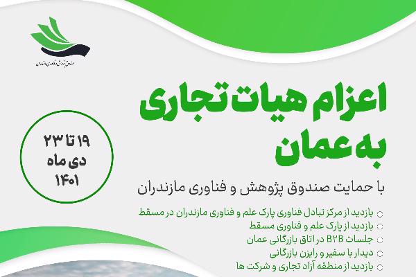اعزام هیات تجاری به عمان