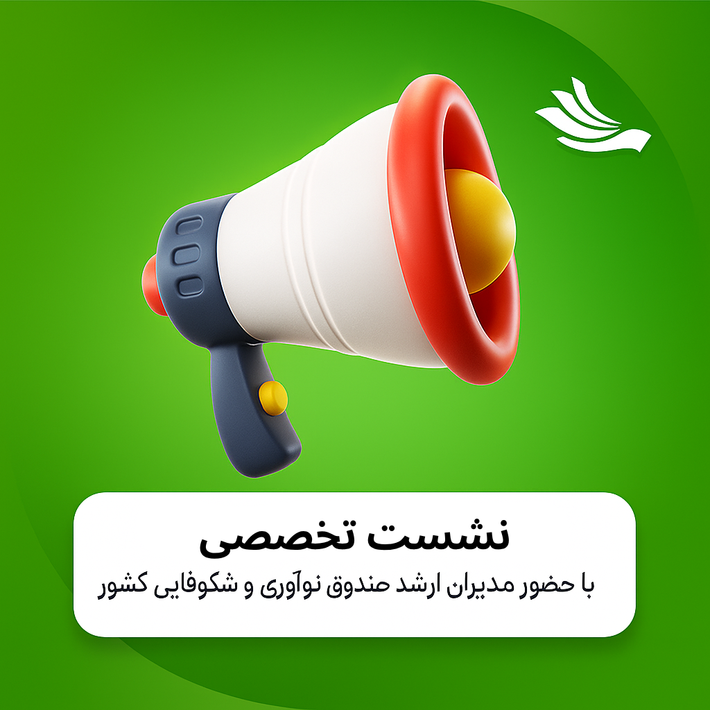 نشست تخصصی با حضور مدیران ارشد صندوق نوآوری و شکوفایی کشور