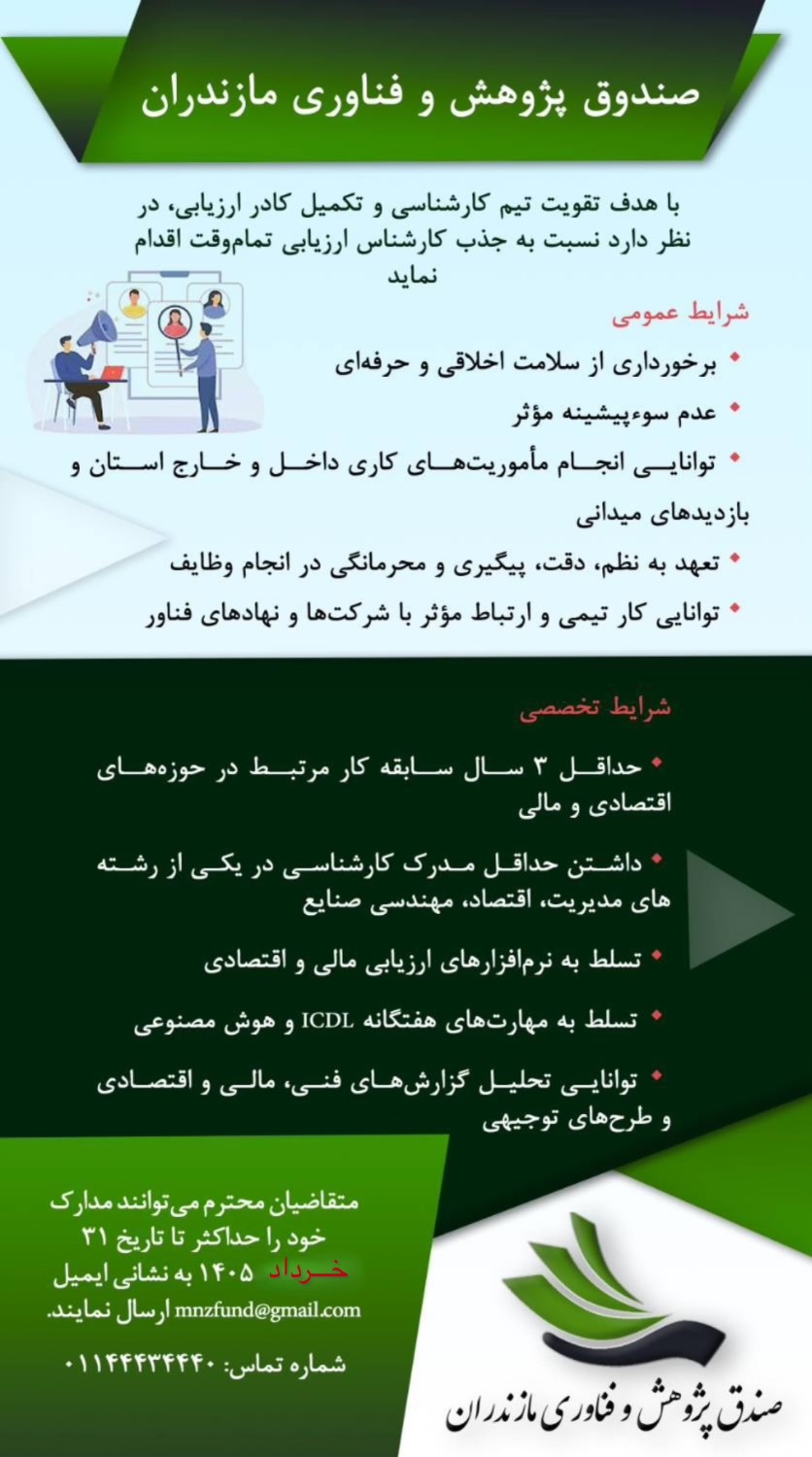 صندوق پژوهش و فناوری مازندران با هدف تقویت تیم کارشناسی و تکمیل کادر ارزیابی، در نظر دارد نسبت به جذب کارشناس ارزیابی تمام‌وقت اقدام نماید.