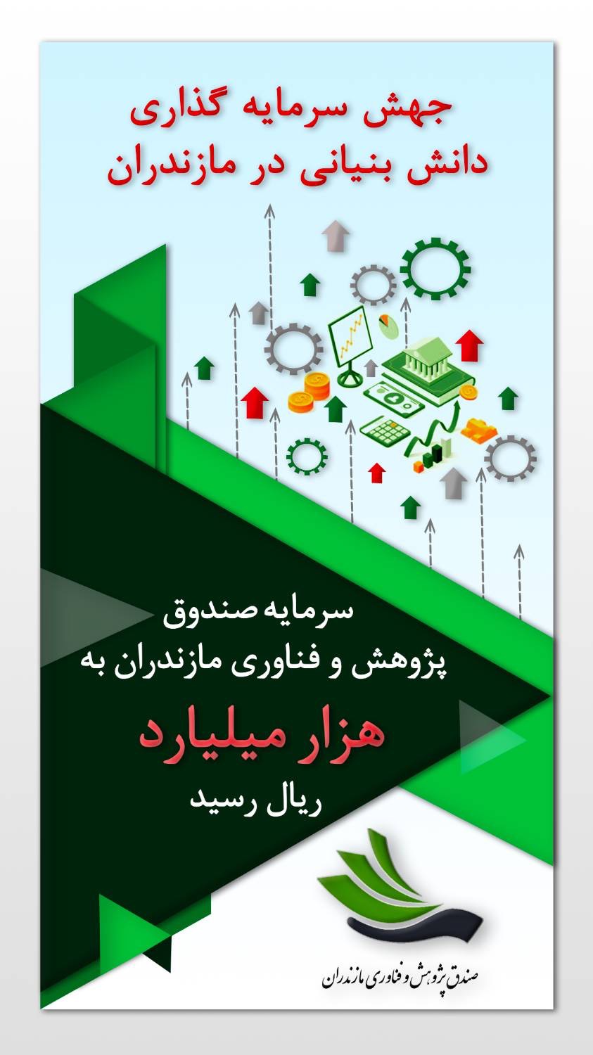 جهش سرمایه‌گذاری دانش‌بنیانی در مازندران
