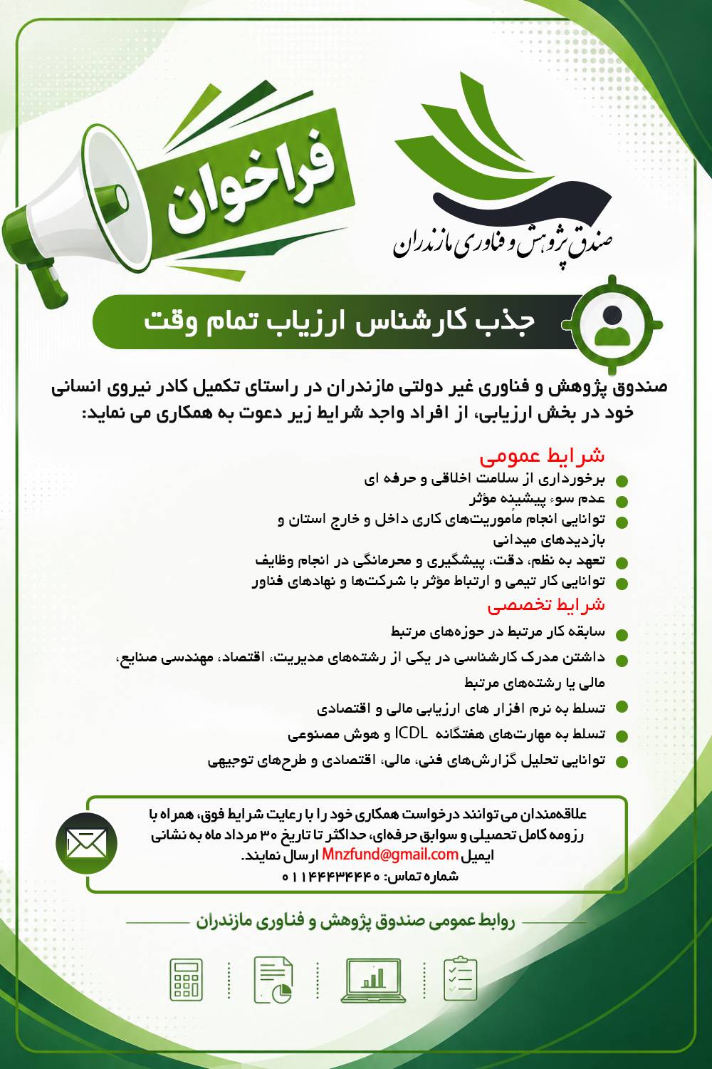 صندوق پژوهش و فناوری مازندران جذب کارشناس ارزیاب تمام وقت