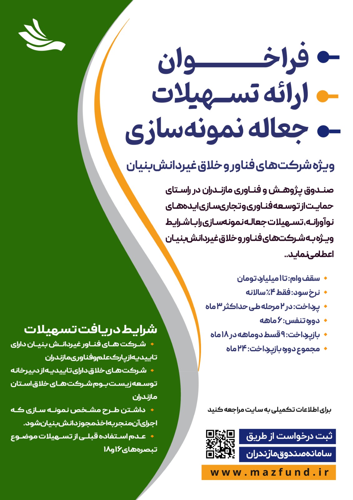 فراخوان تسهیلات جعاله نمونه‌سازی ویژه شرکت‌های فناور و خلاق غیردانش‌بنیان | صندوق پژوهش و فناوری مازندران