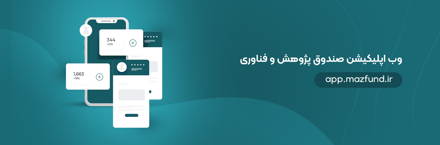 صندوق پژوهش و فناوری استان مازندران